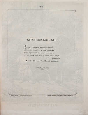 Лебедев А.И. Кое-что из Некрасова. [Альбом рисунков] / Рис. Лебедев. СПб.: Изд. В. Иванова, 1877.